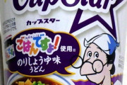 【画像】ご飯が無限に進むカップヌードル、発売ｷﾀ━━━━(ﾟ∀ﾟ)━━━━!!