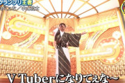 【悲報】 有名人気芸人「Vtuberは萌え系の声で媚びるだけ。顔バレで人気ガタ落ち。声優崩れの大富豪」