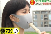 【朗報】マスクしてても「口でくわえる」ことができるマスク爆誕