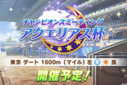【ウマ娘】お前らアクエリアス杯のこと忘れてないか？