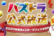 【パズドラ】12日の公式放送は生配信？生放送？