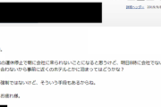 【悲報】社畜なんJ民、「前日出勤しろ」と社長からメールが届く