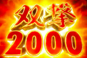 【新台】藤商事、Ｐ真・暴れん坊将軍双撃のティザーPV公開！双撃2000!!! すべての理想が、ここにたどり着く!