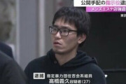 【画像】見た目チー牛の暴力団組員、逮捕される