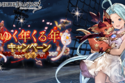 【グラブル】毎日10連以上、最大200連無料ガチャルーレットが登場！ほかサイド半額が追加などゆく年くる年キャンペーンが明日より開催
