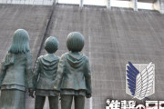【朗報】「進撃の巨人」聖地の経済効果が54億円ｗｗｗｗｗｗｗｗｗｗｗｗ