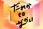 フジテレビ、「だれかtoなかい」放送終了を発表　中居正広、レギュラー番組全て終了