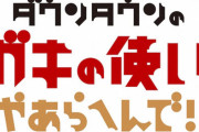 『ガキ使』19日の収録中止！ココリコ遠藤さんコロナ感染、ダウンタウン浜田さんは謎の発熱