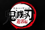 【2期】フジテレビ、「鬼滅の刃」放映権を勝ち取るｗｗｗｗ