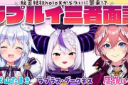【ホロライブ】たまきくんのとこにラプルイ出るじゃん『#ラプルイ三者面談』【7/15(金)23:00-】