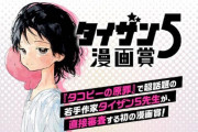 ジャンプ『せや！タコピーの原罪のタイザン5先生に漫画賞の審査員やってもらお！』