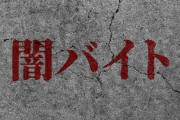 暴力団「闇バイトの強盗殺人って死刑か無期懲役だろ、重すぎて一生を棒に振るし我々はやらん」