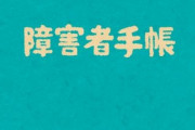 自称障害者の男が大学生に手帳をチラ見せしながら「お金ください」と声かけ　→　大学生がお金を賭けた闇のゲームを持ちかける　→　結果ｗｗｗｗｗ