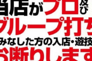 【悲報】パチンコ店さん、客の出玉３万発と４万６千円を没収して炎上してしまうw w w w w w