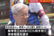 飯塚幸三さん「暴走は車のせいだけど謝罪させてください」