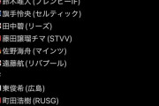 【朗報】日本代表さん、2週間後発表されるメンバー23人が精鋭すぎるｗｗｗｗｗｗｗｗｗ