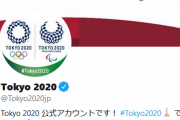 東京五輪の日本語公式ツイッター、一時消滅してしまう　一体何が起こったかと言うと・・・