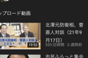 【悲報】管元総理、YouTubeをはじめるも登録者と再生数が悲惨過ぎる