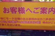 【警告】パチ屋さん「カニ歩き防止の為、スタッフにより数G回されている場合がございます。」