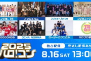ハロ！コン、Huluで独占ライブ配信決定！