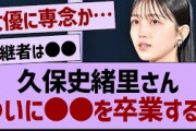 久保史緒里さんついに●●を卒業！【乃木坂46・乃木坂工事中・久保史緒里】