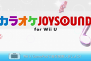 『カラオケJOYSOUND for Wii U』2023年6月30日でサービス終了