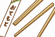 【悲報】パッパ「割り箸もねえのかよ、何もねえなこの家」