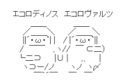 エコロディノスとエコロヴァルツの違いを教えてくれ