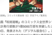 呪術廻戦　連載終了後に5000万部加算し累計1億5000万部売れてた