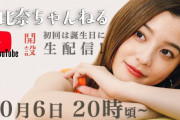 【芸能】朝比奈彩、YouTubeチャンネルを27歳誕生日にスタート！初回はゲスト迎えて生配信「私だからこそ出来る企画にチャレンジします！ 」