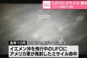 アメリカ議会がUFOの映像を公開「ミサイルが効かなかった」