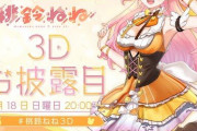 桃鈴ねね3Dお披露目！『ダンスもいける人やったんか』