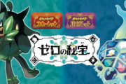 【速報】ポケモンSVの有料DLC『ゼロの秘宝』発表！2023年秋に前編、2023年冬以降に後編を配信予定
