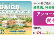 140台が集結！お台場が“動くホテル街”になる2日間