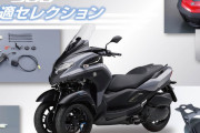 ヤマハ、大容量トップケースやグリップヒーターを装備した「トリシティ300 快適セレクション」を発売