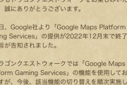 【悲報】ドラクエウォークさん、Google.Maps.Platform.Gaming.Servicesが2022年12月サービス終了で逝く。ポケGOは切り替え済み