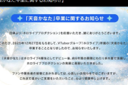 【悲報】人気VTuberの天音かなたさん、ホロライブ卒業