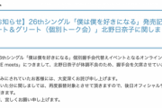 速報【乃木坂46】北野日奈子が体調不良のため、握手会を欠席…