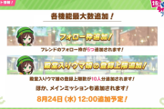 【ウマ娘】フォロー枠&殿堂入りウマ娘登録上限追加　他追加コンテンツ情報