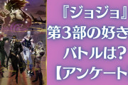 『ジョジョの奇妙な冒険』第3部の一番好きなバトルは？【アンケート】
