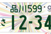 軽自動車の「白ナンバー」はもう選べなくなる？　五輪記念ナンバーは9月で終了予定