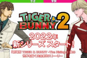 【完全新作続編】アニメ「TIGER & BUNNY 2」2022年シリーズ開始決定きたあああああああ