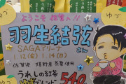 佐賀のおもてなしに感動！！ポップやホテルでいっぱい羽生くんに会える！！