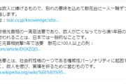 【速報】菅野完氏「献花とかしてたクズどもは敗残者」Twitter補足発動「献花とは...役に立ちましたか？」強すぎるｗｗｗｗ