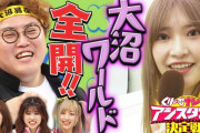 大沼ワールド全開！！櫻坂46武元唯衣×大沼晶保が参戦「くりぃむナンタラ」アシスタント選手権後半戦TVer見逃し配信中