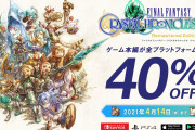 【話題】『ファイナルファンタジー・クリスタルクロニクル リマスター』DL版が4月14日（水）まで40％セールを実施中！！購入を検討している人は要チェックだぞ！！