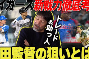 【動画】岡田新監督が描くプランとは？『阪神新スタメン』を下柳さんが徹底分析