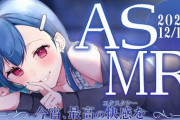 【にじさんじ】12/19 19時から、おチグのASMR！最高の快感を貴方に──。