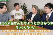 【悲報】アメリカ人芸人「『商店街の米屋っていらなくね？』ってボケたらコメント欄が荒れた。日本人が怒った」