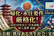 【速報】外国人の永住厳格化、さら要件強化「日本語能力を追加・収入基準も設定」法制度学習プログラムを創設へ